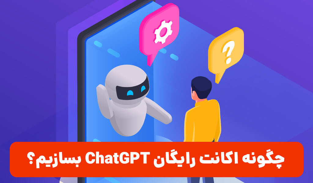 ساخت اکانت رایگان ChatGPT